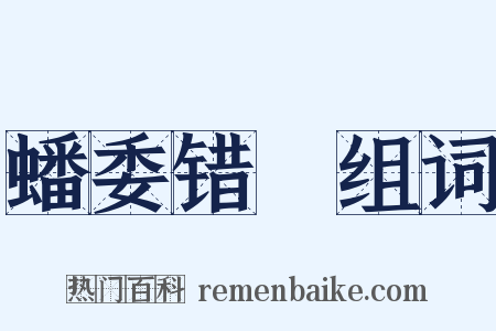 蟠委错紾组词是什么意思的图片